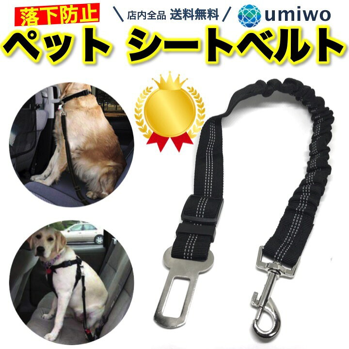 楽天市場 楽天1位 高評価レビュー4 8点 ペット シートベルト 黒 長さ50cm サイズ調整 犬 猫 飛び出し 落下 防止 車 リード 挿すだけ 簡単 お出かけ ドライブ ベルト ハーネス別 愛犬 ペットシートベルト 固定 安全 フック バックル ドライブリード 便利雑貨ショップ