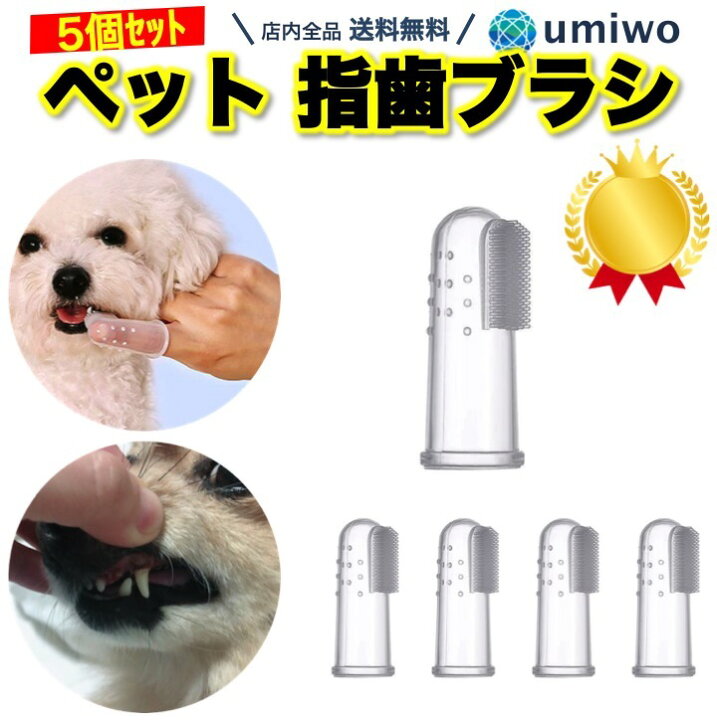 楽天市場 楽天1位 送料無料 ペット 指 歯ブラシ 5個セット シリコン 指サック ソフト 口腔ケア 歯磨き 犬 猫 小型犬 中型犬 大型犬 歯周病 予防 クリーニング ハブラシ 歯茎 ペット歯ブラシ シンプル 軽量 洗いやすい 口 ケア 便利雑貨ショップ Umiwo