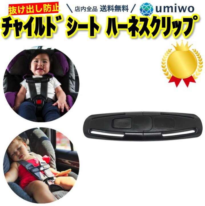 楽天市場】楽天1位【高評価レビュー4.5点】チャイルドシート 抜け出し防止 ハーネスクリップ 1個 車 安全 ドライブ 子ども ベビー 固定 肩紐 肩 ベルト 運転 バックル 抜け出し防止クリップ チャイルドシートクリップ 丈夫 ハーネス クリップ : 便利雑貨ショップ umiwo 楽天市場】楽天1位【高評価レビュー4.5点】チャイルドシート 抜け出し防止 ハーネスクリップ 1個 車 安全 ドライブ 子ども ベビー 固定 肩紐 肩 ベルト 運転 バックル 抜け出し防止クリップ チャイルドシートクリップ 丈夫 ハーネス クリップ : 便利雑貨ショップ umiwo