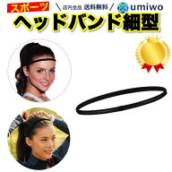 楽天1位【高評価レビュー4.6点】スポーツ ヘッドバンド 細型 黒 シリコン 滑り止め 伸縮 ヘアバンド ヨガ…