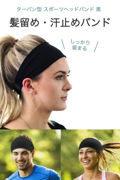 楽天市場 送料無料 ターバン型 スポーツ ヘッドバンド 黒 伸縮 吸汗 髪留め 汗留め 男女兼用 ヘアアクセサリー テニス ランニング ヨガ ダイビング ヘアバンド シンプル 子供 素材 快適 固定 優しい 洗顔 ジム 夏 仕事 ゴムバンド 速乾 便利雑貨ショップ Umiwo