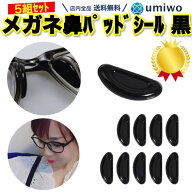 楽天1位【高評価レビュー4.3点】メガネ 鼻パッド シール 黒 5組(10個)セット シリコン 密着 ズレ落ち防止…