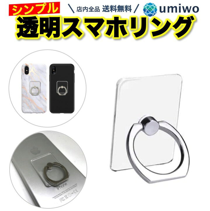 楽天市場】送料無料【高評価レビュー4.5点】透明 スマホリング 1個 