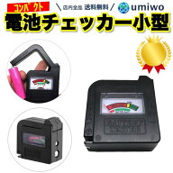 楽天1位【高評価レビュー4.5点】電池チェッカー 小型 コンパクト 残量チェック 測定器 乾電池 単3 単4 ボ…