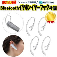 楽天1位【高評価レビュー4.5点】イヤーフック Bluetooth イヤホン 透明クリア 2組セット 内径6mm 360度回…