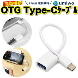 送料無料【高評価レビュー4.7点】OTG Type-c ケーブル Type-cオス to USBメス 接続 データ通信 転送 スマホ タブレット パソコン 充電 急速充電 変換ケーブル USB-C USB-A macbook android OTGケーブル カメラ 有線 丈夫 シンプル