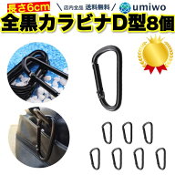 楽天1位【高評価レビュー4.9点】カラビナ D型 黒 8個セット 長さ5.9cm アウトドア 登山 リュック バック…