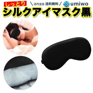 楽天1位【高評価レビュー4.6点】シルク アイマスク 黒 シンプル 海外旅行 昼寝 高速バス 飛行機 快眠 柔…