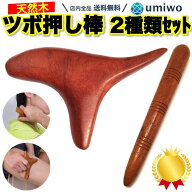 楽天1位【累計58,344個販売】ツボ押し棒 2種類セット 天然木 オカリナ型 ストレート形 押しやすくて流し…
