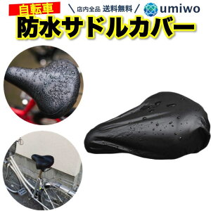送料無料【高評価レビュー4.7点】サドルカバー 一般自転車用 黒 厚手 サドル 補修 破れ 劣化 目隠し 雨よけ 防水 ママチャリ 電動自転車 自転車 シンプル 伸縮 レインカバー サドル カバー 梅