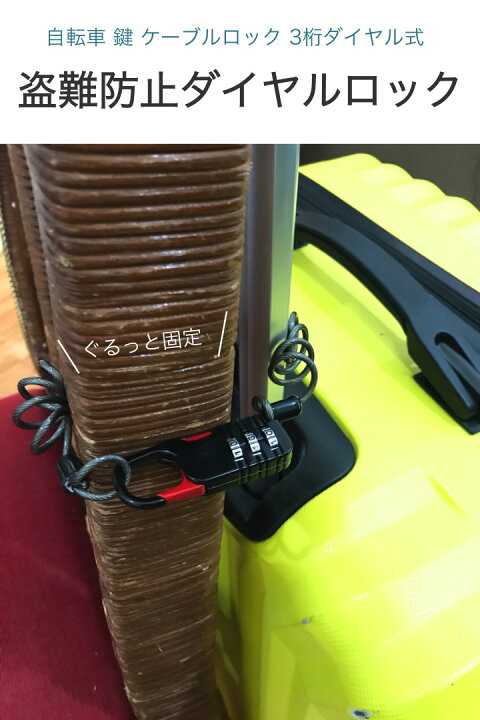 送料無料【高評価レビュー4.5点】自転車 鍵 ケーブルロック 黒 3桁ダイヤル式 コイルロック 最大80cm 小型コンパクト ワイヤーケーブル 防犯 盗難対策 ヘルメット 荷物 コイル 鍵不要 ロードバイク バイク ベビーカー サドルロック ロック ダイヤル スノボ ... ダイヤル式 ワイヤー ロック ホワイト 小型 鍵 セキュリティ 盗難防止 伸びる