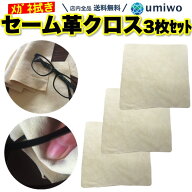 楽天1位【高評価レビュー4.9点】セーム革 メガネ拭き クロス 3枚セット 15 x 15cm 天然皮革 鹿革 皮脂汚…
