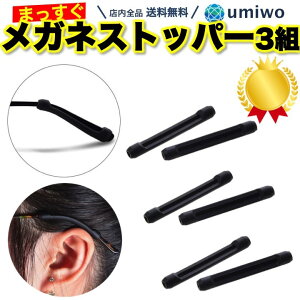 楽天1位【高評価レビュー4.5点】メガネストッパー スリム 棒型 黒 3組セット(6本) 眼鏡 ズレ落ち ズレ防止 シリコン 耳 固定 集中力アップ めがね メガネ ストッパー 滑り止め 落下防止 まっす