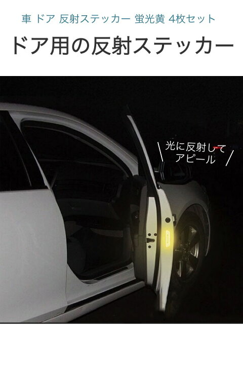 楽天市場 送料無料 高評価レビュー4 9点 車ドア 反射ステッカー 蛍光黄 4枚セット 警告 リフレクター 安全 反射シールド 追突防止 目立つ サイド ドア バックドア 自転車 リュック 視認性 ドア反射ステッカー 車 ドア 防水 夜間 開閉 Open カーステッカー 便利雑貨