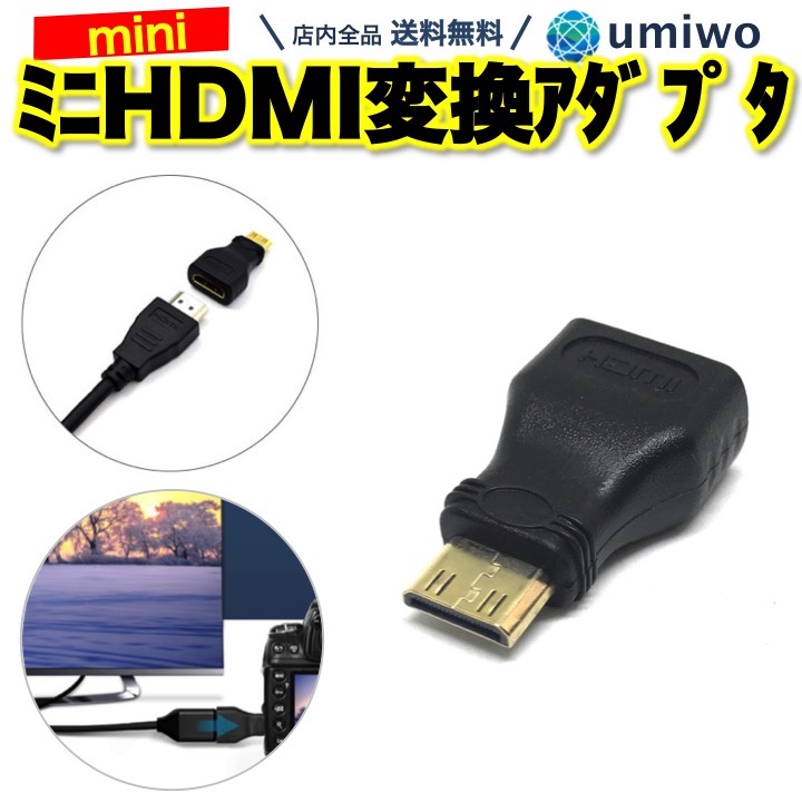 特価】 HDMIコネクタをミニHDMIコネクタに変換するHDMI変換アダプタ