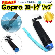 楽天1位【高評価レビュー4.3点】Gopro フロートグリップ 水中 浮く 紛失防止 アクションカメラ アクセサ…