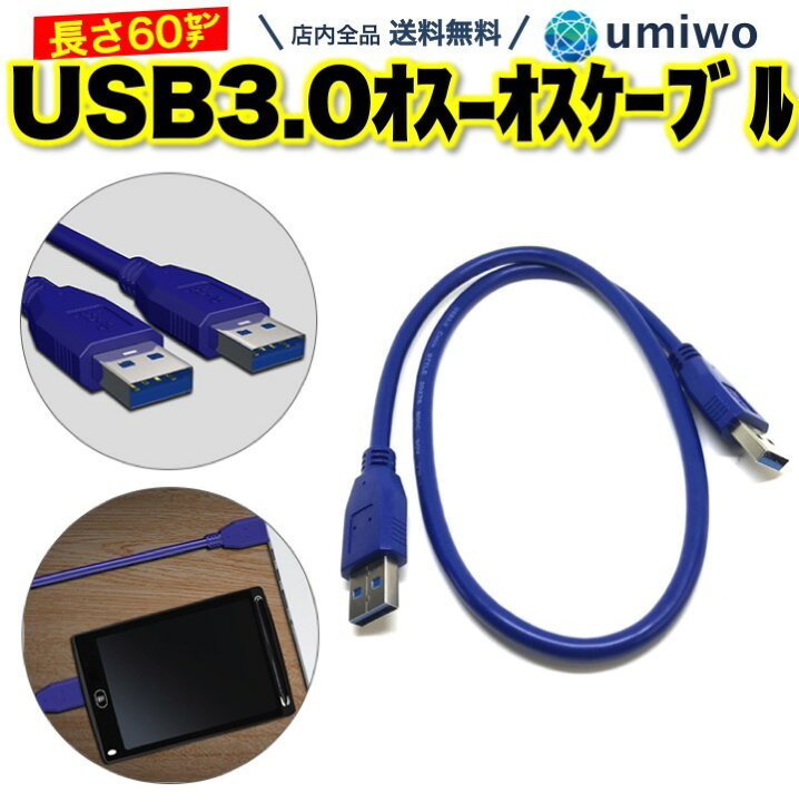 楽天市場 送料無料 Usb3 0 ケーブル オス オス 青 長さ60cm タイプa データ転送 5gbps パソコン プリンタ モデム カメラ Usb 3 0 Tv Hdd Blu Ray 車 ランタン 高耐久 丈夫 シンプル 断線 交換 予備 消耗 Usbケーブル Type A Bluray ブルーレイ