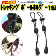 楽天1位【高評価レビュー4.7点】トレッキングポール ホルダー 1組(2個)セット ストック 固定 ゴム紐 リュ…