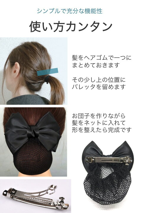 楽天市場 送料無料 リボン バレッタ シニヨンネット付き 黒 1個 シンプル 日常使い 仕事 接客 冠婚葬祭 入学式 就活 シニヨン おだんご サテン リボン 髪飾り 上品 デザイン リボンバレッタ シニヨンバレッタ フォーマル オフィス ヘアアクセサリー まとめ髪 ヘア