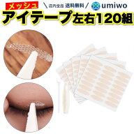 楽天1位【高評価レビュー4.5点】メッシュ アイテープ 左右120組分 (片方240回分) 半月太め楕円 プッシャ…