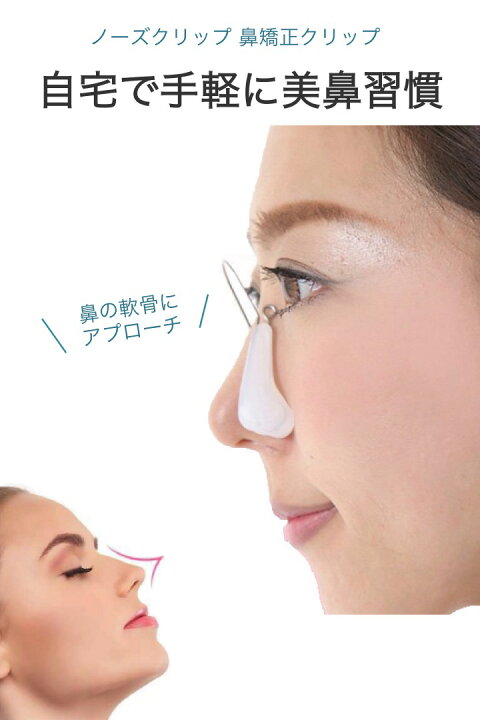 楽天市場 送料無料 ノーズクリップ シリコン 鼻矯正 クリップ 美鼻 ノーズアップピン 鼻筋ピン すっきり 鼻クリップ 小鼻 鼻高く 鼻骨 軟骨 エクササイズ 簡単 手軽 シンプル 自宅 ノーズ クリップ 団子鼻 ブタ鼻 豚鼻 フィット 継続 締め付け ソフト パッド 便利 楽天市場 送料無料 ノーズクリップ シリコン 鼻矯正 クリップ 美鼻 ノーズアップピン 鼻筋ピン すっきり 鼻クリップ 小鼻 鼻高く 鼻骨 軟骨 エクササイズ 簡単 手軽 シンプル 自宅 ノーズ クリップ 団子鼻 ブタ鼻 豚鼻 フィット 継続 締め付け ソフト パッド 便利