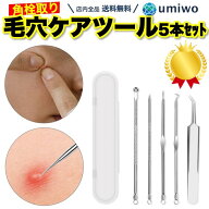 楽天1位【高評価レビュー4.3点】角栓取り 毛穴ケア 5種類セット ニキビ 角栓 毛穴 黒ずみ 除去 ステンレ…