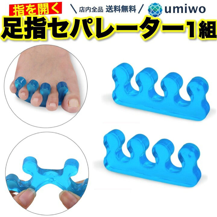 【送料無料】足指セパレーター 青 1組(2個)セット フリーサイズ トゥセパレーター ジェルネイル 外反母趾 内反小趾 ソフトシリコン 弾力パッド ペディキュア シンプル 足指 セパレーター 足指広げる 足指パッド ストレッチ アーチ フットケア むくみ 疲れ ... 足指セパレーター ネイル 足指パッド フットケア ペディキュア