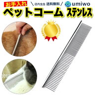 楽天1位【高評価レビュー4.5点】ペットコーム ブラッシング くし カット ステンレス製 粗目 細目 幅2種類…