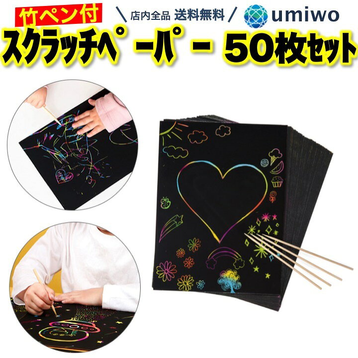 楽天市場 送料無料 スクラッチペーパー 50枚セット 竹ペン付き B6 子供 削るだけ お絵かき カラフル 作品 手作り スクラッチアート 幼稚園 保育園 小学生 子ども クラブ カラフル レインボー 自宅で おもちゃ クラフト スクラッチ 雨の日 プレゼント 友達 誕生日