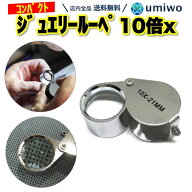楽天1位【高評価レビュー4.6点】ジュエリールーペ 10倍 ケース付き ミニルーペ コンパクトルーペ 携帯 軽…