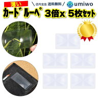 楽天1位【高評価レビュー4.6点】カードルーペ 3倍 5枚セット シートルーペ カード型 虫眼鏡 老眼鏡 薄型 …
