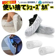 楽天1位【高評価レビュー4.6点】使い捨て シューズカバー 白 10組(20枚)セット 不織布 厚め 丈夫 しっか…
