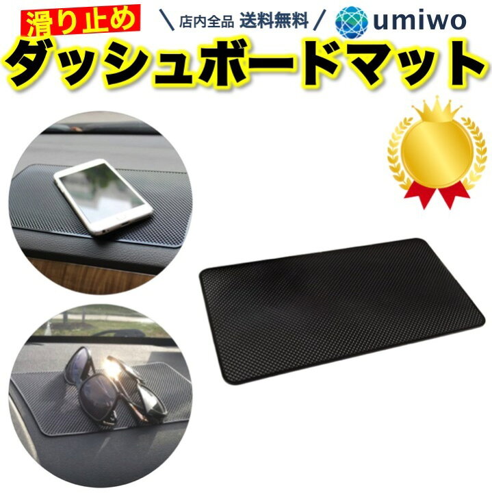楽天市場 楽天1位 送料無料 滑り止めマット ダッシュボード 1枚 27 X 15cm 滑り止めシート スマホ 小物 アクセサリー 置き場 落下防止 車載 車 ズレない 吸着 粘着 マット 水洗い 斜め シンプル カット 固定 ダッシュボードマット 洗える シリコン 滑り止め マット
