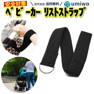 楽天1位【高評価レビュー4.7点】ベビーカー リストストラップ 1個 ストラップ 安全ベルト アームベルト …
