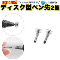楽天1位【高評価レビュー4.5点】ディスク型 タッチペン 交換 ペン先 2個セット 補修 DIY タッチペン パー…