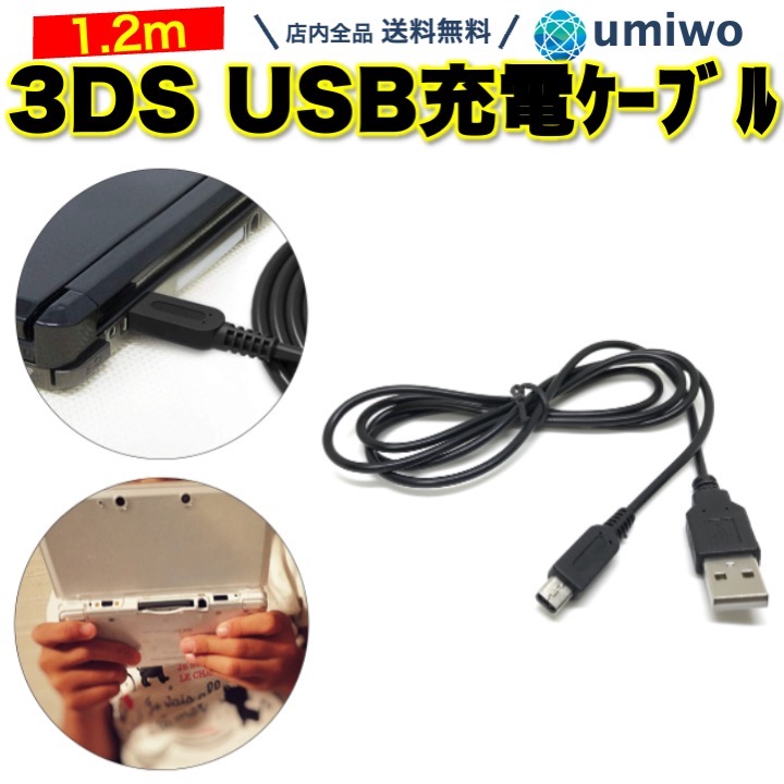 3DS USB充電ケーブル 1.2m 任天堂 ニンテンドー 3DS 充電 ケーブル データ転送 New 3DS LL 2DS DSi DSi LL DS ケーブル USBケーブル 充電器 子供 シンプル 任天堂3DS 丈夫 耐久 消耗 交換 互換