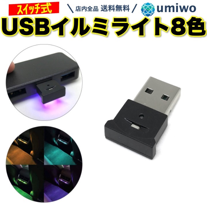 USB イルミネーション ライト 8色 車内 照明 カー用品 アクセサリー