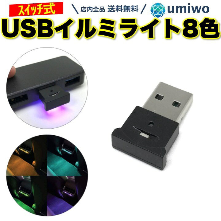楽天市場 送料無料 Usb イルミライト スイッチ式 車内照明 8色 常灯 ローテーション 自動点灯 光センサー 車内灯 おしゃれ ドレスアップ Ledライト 差すだけ 雰囲気 イルミネーション 車 アウトドア カー用品 明るさ調整 Usbライト 間接照明 便利雑貨ショップ Umiwo