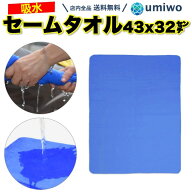 送料無料【高評価レビュー4.4点】セームタオル 中サイズ 青 1枚 43x32cm 繰り返し 使える スイムタオル …