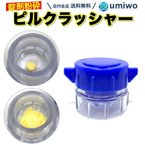 楽天1位【高評価レビュー4.7点】ピルクラッシャー 錠剤クラッシャー シンプル すりつぶし機能 薬 錠剤 タブレット 粉末 粉 錠剤粉砕 赤ちゃん ペット お年寄り 高齢者 猫 犬 簡単 ピルカッタ