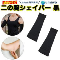 楽天1位【高評価レビュー4.5点】二の腕シェイパー 黒 1組(2枚）セット 二の腕 サポーター 着圧 すっきり …