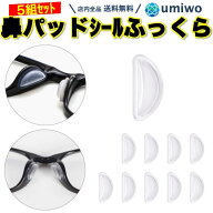 楽天1位【高評価レビュー4.4点】メガネ鼻パッドシール ふっくらタイプ 厚み3mm 透明 5組(10個)セット シ…