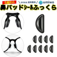 楽天1位【高評価レビュー4.6点】メガネ鼻パッドシール ふっくらタイプ 厚み3mm 黒 5組(10個)セット シリ…