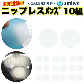 楽天1位【送料無料】ニップレス メンズ 透明 10組(20枚) セット 直径3.5cm ニップルシール メンズ 柔らかい 擦れ対策 ランニング マラソン ニップルガード 自転車 目立たない 乳首 すっきり 胸ポチ 使い捨て ジム サポーター メンズニップレス 擦れ 薄型