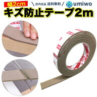 楽天1位【高評価レビュー4.3点】キズ防止テープ フェルト 幅2cm 長さ2m ベージュ 床キズ防止テープ 家具…