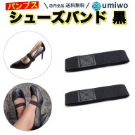 楽天1位【送料無料】シューズバンド 黒 1組セット 脱げ防止 パカパカ防止 パンプスバンド ゴムバンド し…