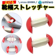 楽天1位【高評価レビュー4.1点】シューズストレッチャー 1組セット パンプス 靴幅広げる 調整器具 窮屈 …
