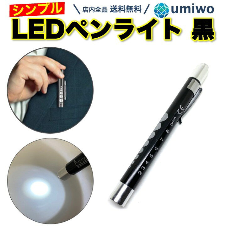 楽天市場 送料無料 ペンライト Led 黒 1本 クリップ ノック式 ペン型 Ledライト 白光 握りやすい 単4電池 2本 ボールペン ポケット スケール 医療 夜間 病院 簡単 シンプル 明るい 看護 目盛り 瞳孔 制服 白衣 胸ポケット 軽量 巡視 懐中電灯 紛失 買い替え