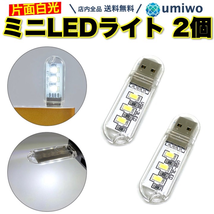 日本未発売】 USBライト 片面 白光 2個セット ミニ USB ライト 小型