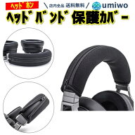 楽天1位【高評価レビュー4.5点】ヘッドバンドカバー 黒 1個 ATH M50X M50 M40X M40 M30X M20X MSR7 交換…